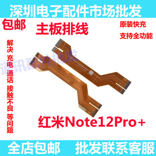 适用于Redmi红米note12Pro+主板排线 显示 5G 尾插连接排线手机