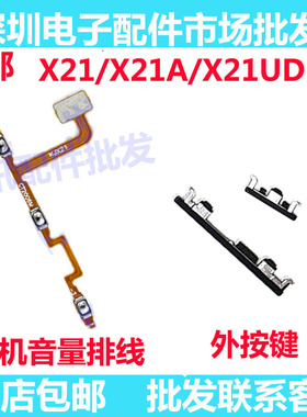 适用于VIVO X21UD X21开机键开机音量排线 X21A手机上下键开关键