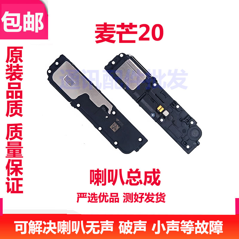 华为智选麦芒20喇叭总成