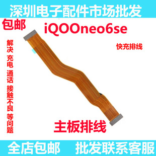适用于vivo iQ00neo6SE主板排线 显示排线小板尾插充电排线