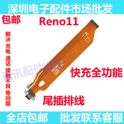 Reno11充电排线Reno115G尾插
