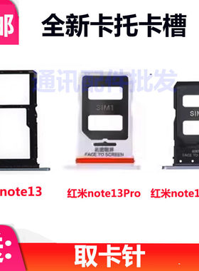 红米note1313pro13pro+卡槽