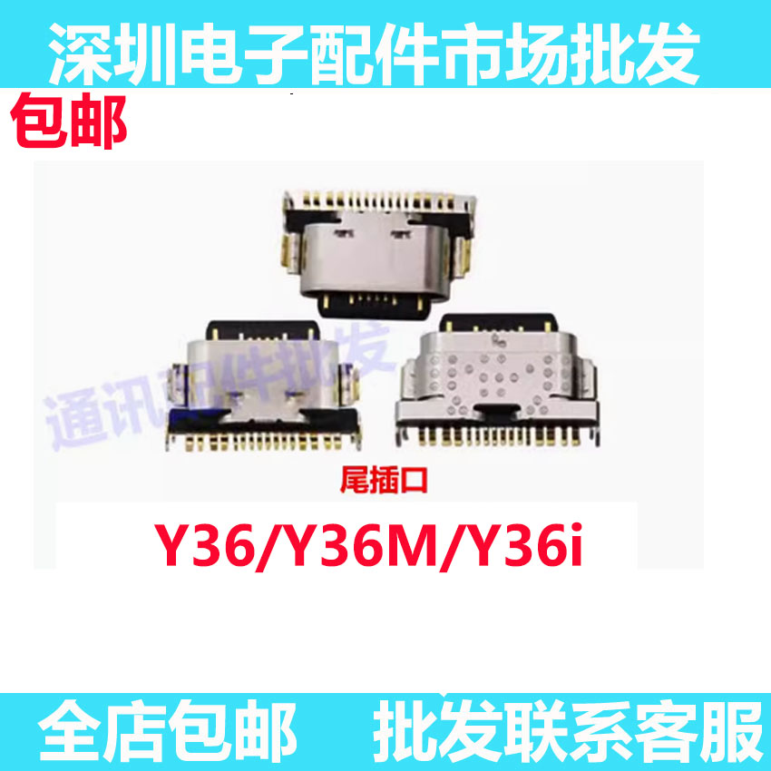Y36Y36MY36i尾插充电接口