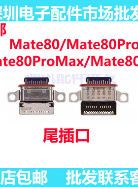 适用于华为Mate80 Mate80Pro Mate80Promax Mate80RS尾插充电接口
