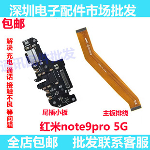 适用红米 note9pro 4G 5G尾插小板 充电耳机送话器 主板排线