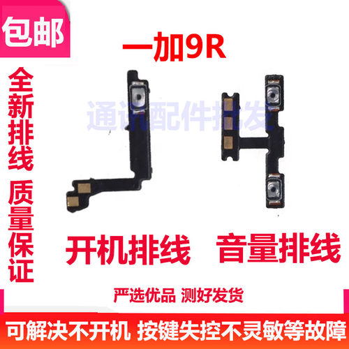 一加9R开机排线音量侧键