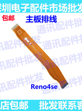 适用OPPO Reno4SE主板排线 手机屏幕显示排线 送话器小板连接线