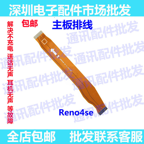 适用OPPO Reno4SE主板排线 手机屏幕显示排线 送话器小板连接线