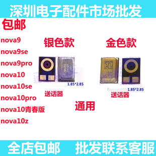 适用华为NOVA9 NOVA10 9SE 10SE 10Z 10青春 Pro 送话器 麦克风