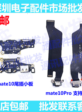 适用华为Mate10尾插小板 MT10 pro充电排线USB接口送话器小板主板
