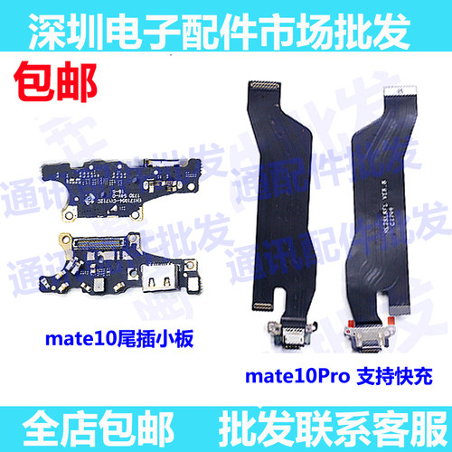 适用华为Mate10尾插小板 MT10 pro充电排线USB接口送话器小板主板