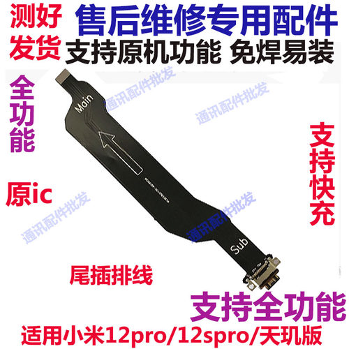 小米12Pro/小米12SPro尾插排线