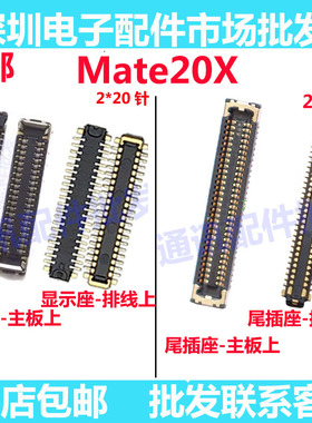 适用于华为mate20x显示座 MATE20X主板连接尾插座排线内联座子