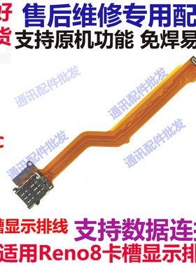 适用OPPO Reno8卡槽sim卡座小板主板排线手机送话器话筒显示排线