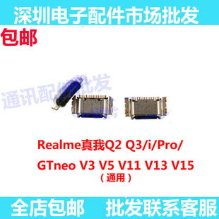 适用于Realme真我Q2 Q3/i/Pro GTneo V3 V5 V11 V13 V15 尾插充电