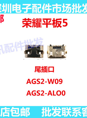 适用华为荣耀平板5尾插 AGS2-AL00/W09 HN 尾插USB充电接口电源口