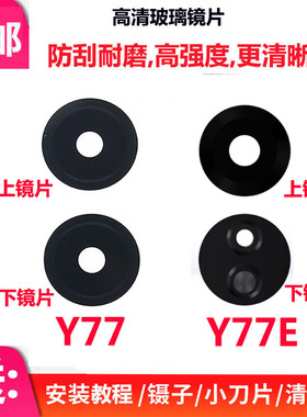 适用vivo Y77后摄像头玻璃镜片 Y77E手机照相机镜头盖 镜面V2219A