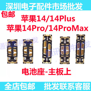 适用苹果14 14plus 14pro 14promax主板排线电池座子电池排线座扣