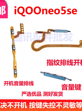 适用iQOOneo5SE开机排线电源开关音量按键指纹识别解锁侧键排线