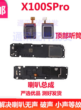 适用vivo X100Spro喇叭扬声器振铃响铃总成 免提听筒 原装V2324HA