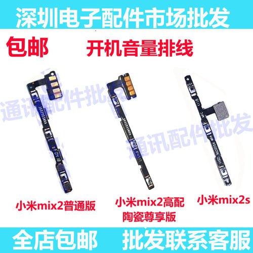 适用小米mix2陶瓷尊享版开机音量排线mix2s侧键电源开关按键排线