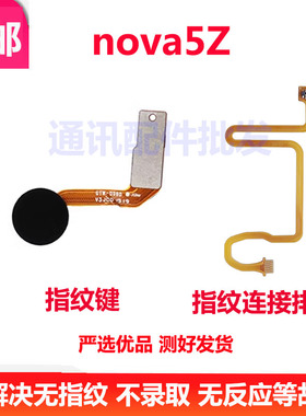适用华为Nova5z指纹排线 返回键 NOVA5Z指纹识别解锁按键连接排线