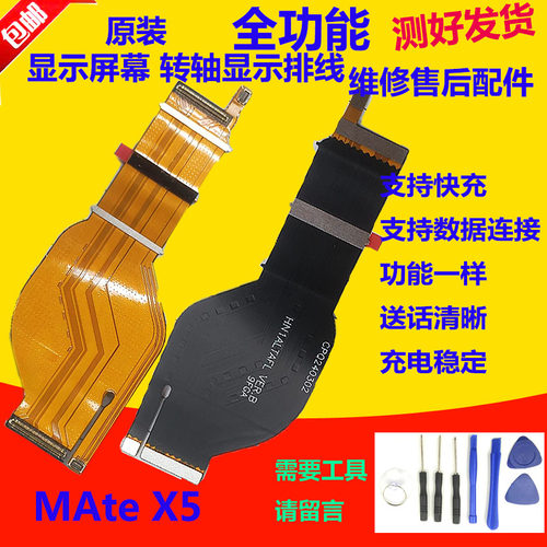 华为matex5转轴显示排线Mate