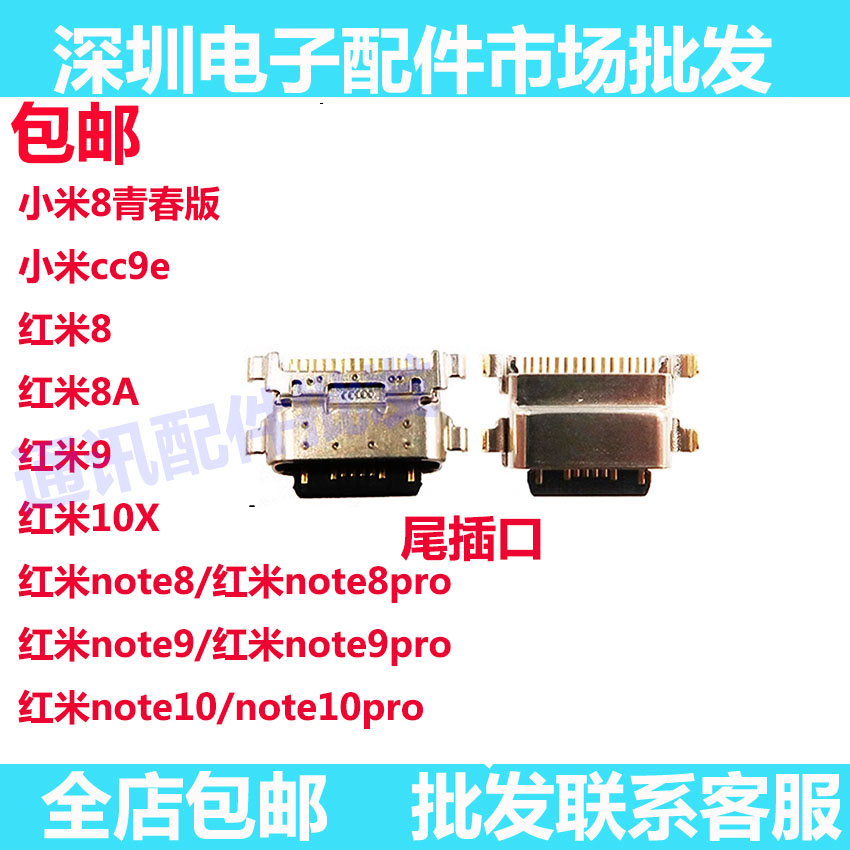 红米8/9/9A/10X4G/Note9尾插口