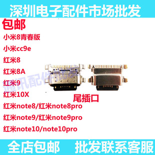 适用红米8/9/9A/10X 4G/Note9 4G 5G 尾插口 USB充电接口 单尾插