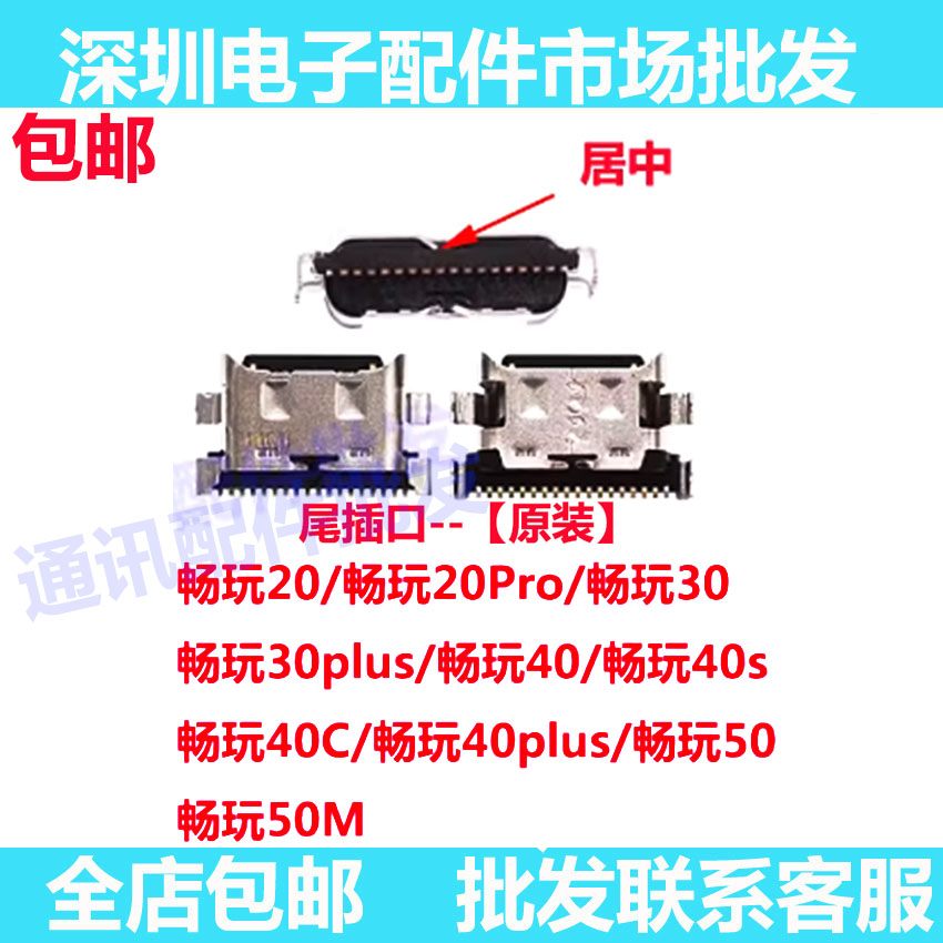 畅玩40/40m/40s/50/50m尾插