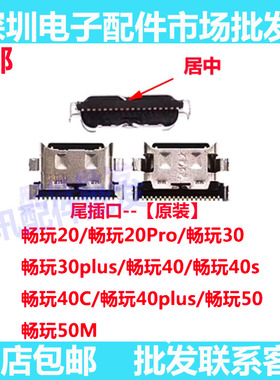 适用华为畅玩20 30Plus 20pro 畅玩40/40m/40s/50/50m尾插接口