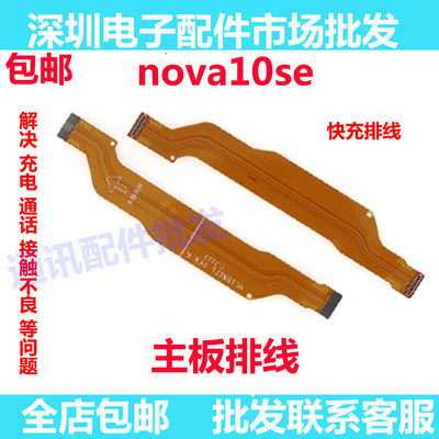 Nova10SE尾插排线BNE-AL00