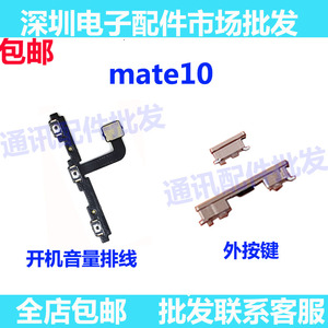 适用华为Mate10开机音量排线 ALP-AL00侧键按键开关电源外键边键
