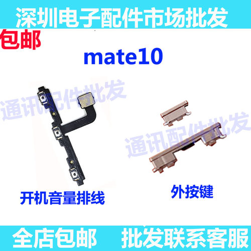 Mate10开机音量排线ALP-AL00