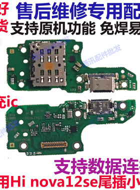 适用华为 hi nova12SE卡座卡槽主板连接排线 充电尾插小板送话器