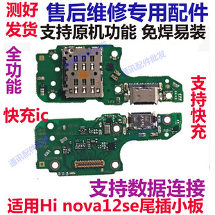 适用华为 hi nova12SE卡座卡槽主板连接排线 充电尾插小板送话器