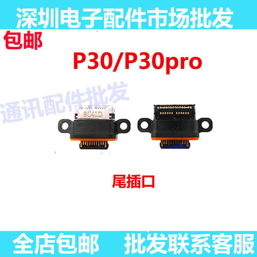 30Pro尾插P30pro尾插口