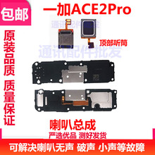 适用一加ACE2Pro喇叭总成 版外放扬声器 听筒振铃响铃1＋ACE2PRO