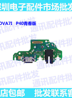 适用华为nova7i尾插小板nova7i/P40lite青春版充电送话耳机小板