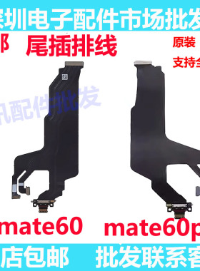 适用华为Mate60/Mate60pro尾插主板连接排线ALN-AL00充电USB接口