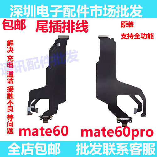 Mate60/Mate60pro尾插主板连接