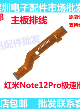 适用于Redmi红米note12Pro极速版 主板排线 显示 5G 尾插连接排线