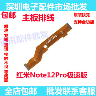 适用于Redmi红米note12Pro极速版 主板排线 显示 5G 尾插连接排线
