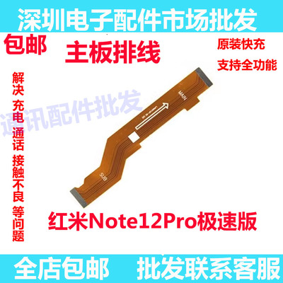 红米note12Pro极速版主板排线