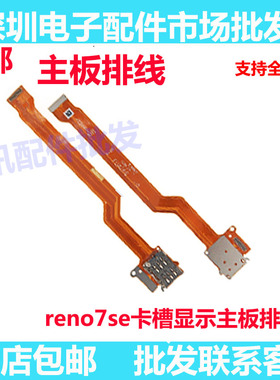 适用于OPPO Reno7SE卡槽sim卡座小板主板排线手机送话器显示排线