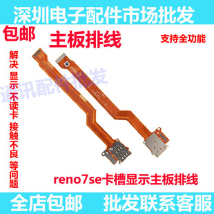 适用于OPPO Reno7SE卡槽sim卡座小板主板排线手机送话器显示排线