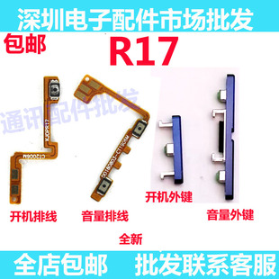 电源开关键音量侧外键 适用于oppo R17 开机排线 r17音量排线