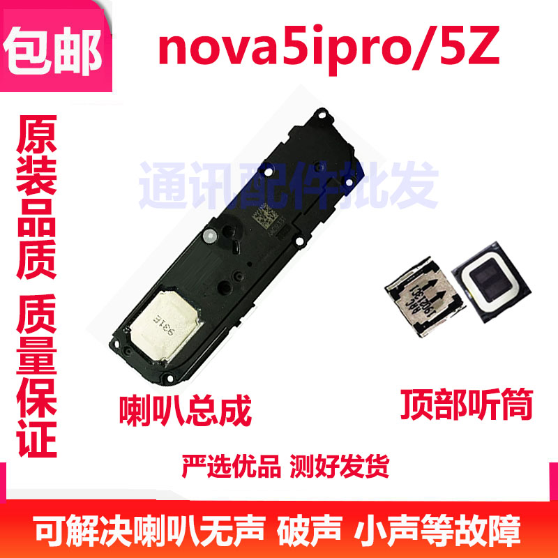 华为nova5ipro/5Z听筒喇叭总成
