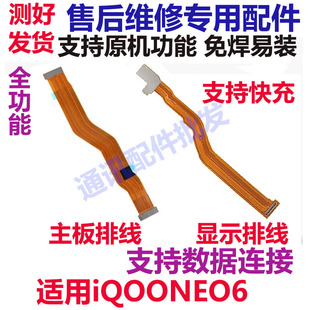 适用于vivo iQ00neo6主板排线 iQOONeo6显示排线小板尾插充电排线