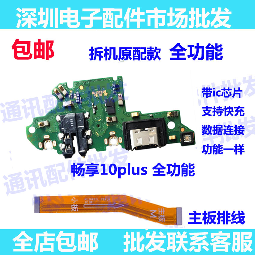 适用华为畅享10plus尾插小板STK-AL00/10P充电送话器小板排线话筒-封面